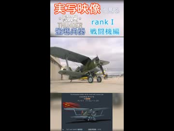 実写映像で見るwarthunder登場兵器　rankⅠ　戦闘機編　その1