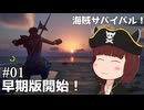 【Windrose 早期版】負けるな！きりたん海賊団！#01【VOICEVOX実況】
