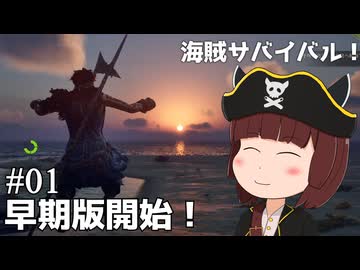 【Windrose 早期版】負けるな！きりたん海賊団！#01【VOICEVOX実況】