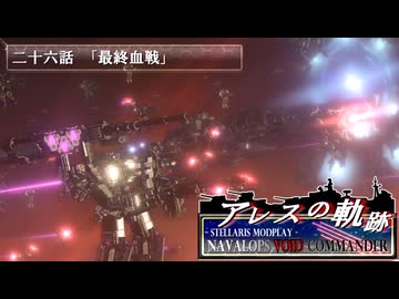 【Stellaris】アレスの軌跡 - Navalops VoidCommander 26話「最終血戦」【東方星兜風+etc】