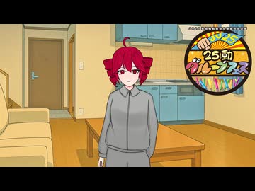 【25動グループフェス！】テトちゃんと片付け
