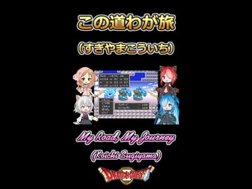 【ドラクエⅡ】この道わが旅【ボイボ・カルテット】