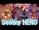 【遊戯王マスターデュエル】M・HERO新規で強化！ランクマでも戦えるガチ構築型『D-HERO』【対戦リプレイ】