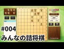 みんなの詰将棋を夜な夜な実況#004