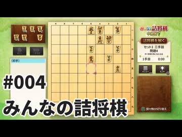 みんなの詰将棋を夜な夜な実況#004