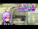 【結月ゆかり車載】結月二人　ツーリング記録V#24　関ヶ原キャンプ