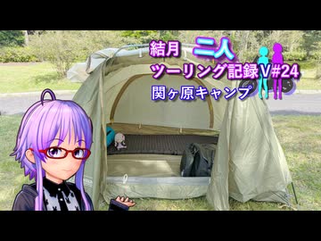 【結月ゆかり車載】結月二人　ツーリング記録V#24　関ヶ原キャンプ
