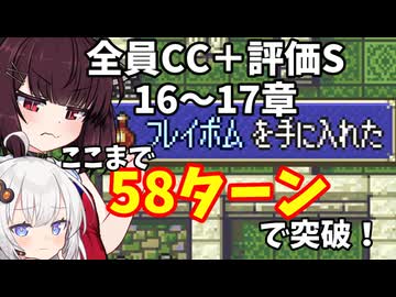 【東北きりたん】16章～17章　FE烈火の剣ヘクハー　全員育てて評価Sを目指す