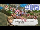 【蘇生縛り】タクティクスオウガ REBORNを夜な夜な実況#075