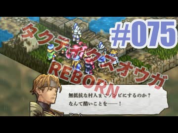【蘇生縛り】タクティクスオウガ REBORNを夜な夜な実況#075