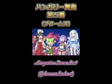 【ボイボ】ハンガリー舞曲【カルテット】