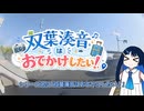 ふたでか！大河ドラマ館を求めて大和郡山へ行く双葉湊音【VOICEROID車載】