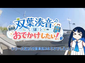 ふたでか！大河ドラマ館を求めて大和郡山へ行く双葉湊音【VOICEROID車載】