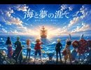 One Piece 海と夢の涯て