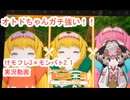 181　けもフレ3×モンバト2.1「オトドちゃん怖いの巻き」