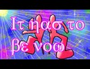 It has to be now／心酔ナーフ ft. 重音テトSV