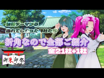 【御朱印祭2026】動画テーマから逸れてしまった神社たち 折角なので全部ご紹介 全21社+1社【めたりあ】