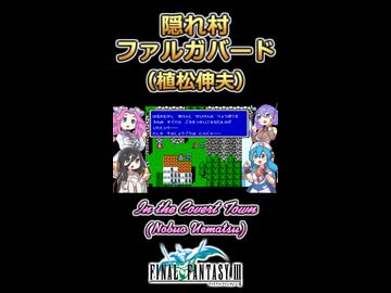【FFⅢ】隠れ村ファルガバード【ボイボ・カルテット】