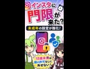 インスタに門限が来た？