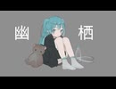 【2本目】幽栖歌ってみた　相楽(さがら)