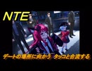 NTE　デートの場所に向かう　タッコと合流する　第２話捏造から始まる恋愛大作戦　ストーリー攻略　＃３３　【ネバエバ】