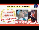2025年クリクロアワードレポ！ニコニコ超会議クリエイタークロス
