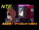 NTE　緊急変更！　ゲームセンターに向かう　第２話捏造から始まる恋愛大作戦　ストーリー攻略　＃３４　【ネバエバ】