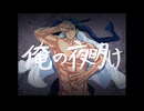 俺の夜明け / 青山龍星(VOICEVOX)