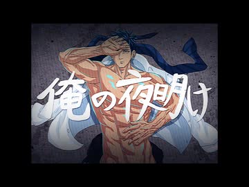 俺の夜明け / 青山龍星(VOICEVOX)