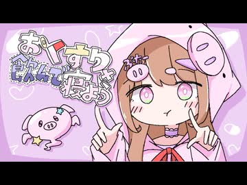 【歌ってみた】おくすり飲んで寝よう / もちうつね