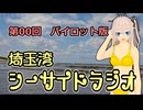 埼玉湾シーサイドラジオ 第00回「パイロット版」【春日部つむぎ】【ボイロラジオ】