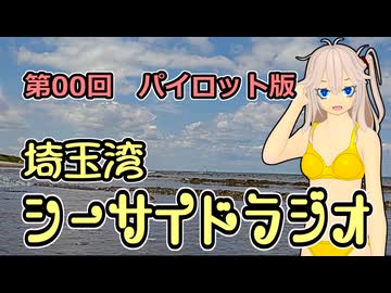埼玉湾シーサイドラジオ 第00回「パイロット版」【春日部つむぎ】【ボイロラジオ】