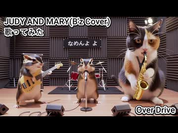 JUDY AND MARY Bz Cover　Over Drive　歌ってみた カラオケLive 本人ズ