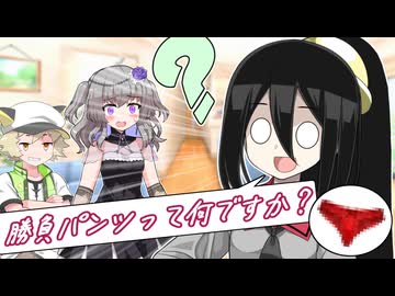 勝負パンツって何ですか？【なかよしボイボ寮】