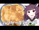「パンケーキとソース」を食べました。【きりたんの飯】