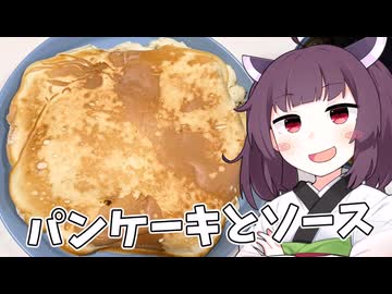 「パンケーキとソース」を食べました。【きりたんの飯】