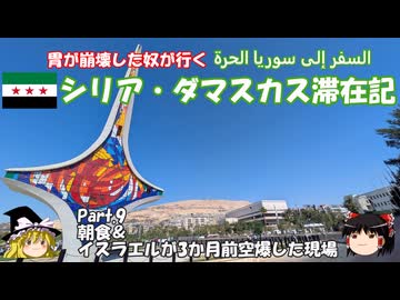 シリア・ダマスカス滞在記 2025 Part.9 朝食＆3か月前にイスラエルが空爆した現場