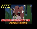 NTE　クリアビュー丘に行く　第２話捏造から始まる恋愛大作戦　ストーリー攻略　＃３６　【ネバエバ】