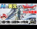 【AI実況】ドラクエ1&2 HD-2Dリメイク版をAIと一緒に実況してみた⑬【ゆっくり実況】
