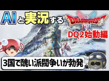 【AI実況】ドラクエ1&2 HD-2Dリメイク版をAIと一緒に実況してみた⑬【ゆっくり実況】