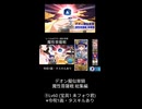 デオン擬似単騎 魔性菩薩戦 総集編より ⑨Lv60 (宝具1 未フォウ君)※令呪1画 ショート