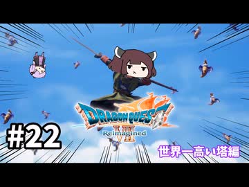 海賊王（予定）ゆかりさんのドラゴンクエスト7 Reimagined #22