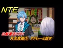 NTE　月光質屋①　アドレーと話す　白鯨書店に行く　＃３８　【ネバエバ】