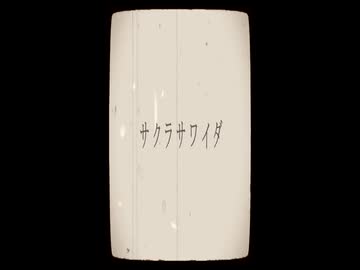 【さとうささら】サクラサワイダ【オリジナル曲】（ショート）