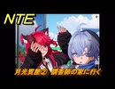 NTE　月光質屋②　調香師の家に行く　＃３９　【ネバエバ】