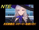 NTE　月光質屋③　ステーリー急便に行く　＃４０　【ネバエバ】