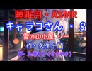 【睡眠用】  九州そら（ささやき）  ” キャラコさん・８（  雪の山小屋・一  ） ” （ 作・久生十蘭 ）  【ASMR】