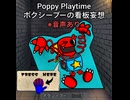Poppy Playtime:ボクシーブーの音声看板妄想（音声あり）