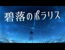碧落のポラリス / Miya feat. 重音テト(Synthesizer V 2 AI)