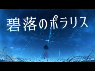 碧落のポラリス / Miya feat. 重音テト(Synthesizer V 2 AI)